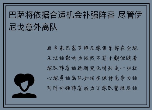巴萨将依据合适机会补强阵容 尽管伊尼戈意外离队