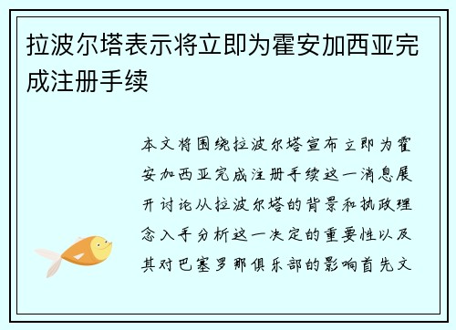 拉波尔塔表示将立即为霍安加西亚完成注册手续