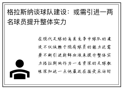 格拉斯纳谈球队建设：或需引进一两名球员提升整体实力