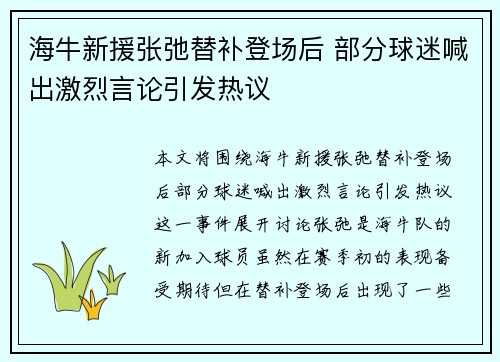 海牛新援张弛替补登场后 部分球迷喊出激烈言论引发热议