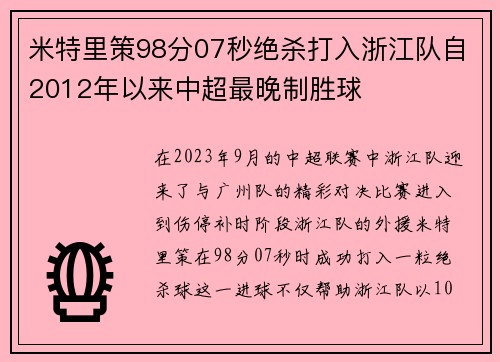 米特里策98分07秒绝杀打入浙江队自2012年以来中超最晚制胜球