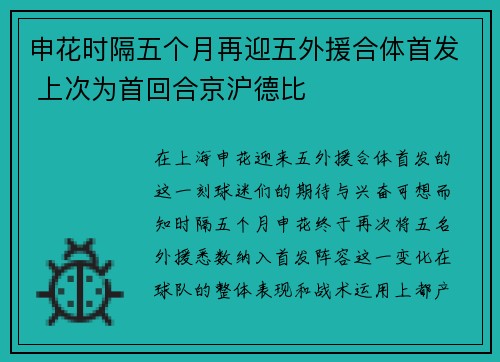申花时隔五个月再迎五外援合体首发 上次为首回合京沪德比