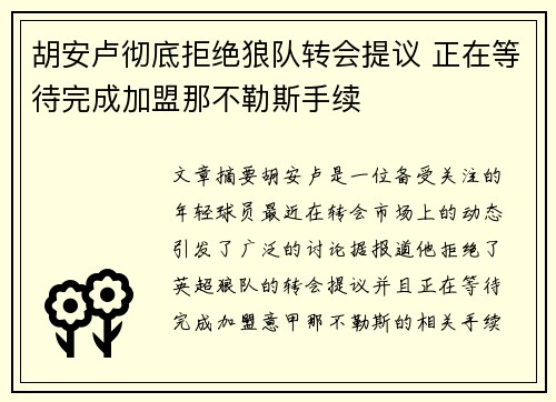 胡安卢彻底拒绝狼队转会提议 正在等待完成加盟那不勒斯手续