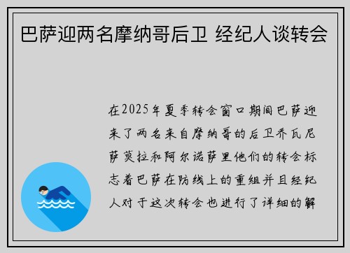 巴萨迎两名摩纳哥后卫 经纪人谈转会