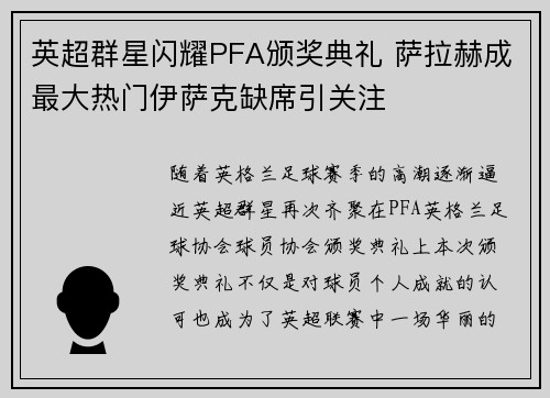 英超群星闪耀PFA颁奖典礼 萨拉赫成最大热门伊萨克缺席引关注