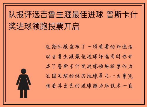 队报评选吉鲁生涯最佳进球 普斯卡什奖进球领跑投票开启