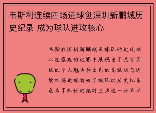 韦斯利连续四场进球创深圳新鹏城历史纪录 成为球队进攻核心