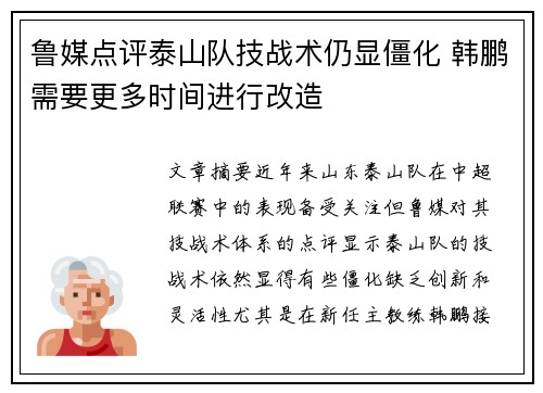 鲁媒点评泰山队技战术仍显僵化 韩鹏需要更多时间进行改造