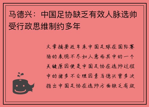马德兴：中国足协缺乏有效人脉选帅受行政思维制约多年