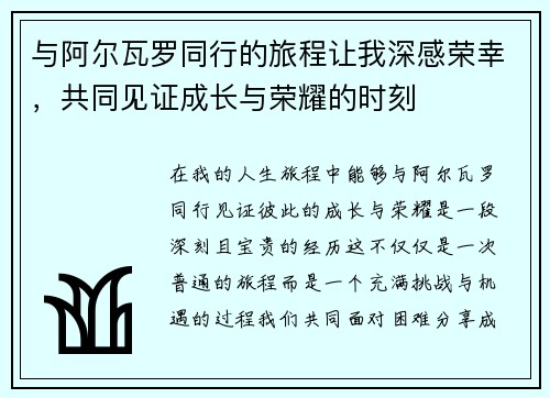 与阿尔瓦罗同行的旅程让我深感荣幸，共同见证成长与荣耀的时刻