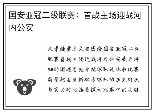 国安亚冠二级联赛：首战主场迎战河内公安