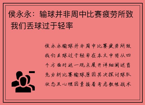 侯永永：输球并非周中比赛疲劳所致 我们丢球过于轻率