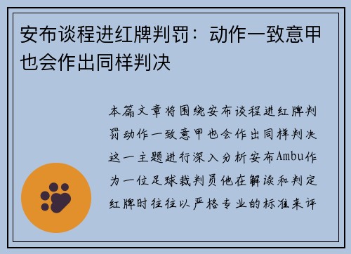 安布谈程进红牌判罚：动作一致意甲也会作出同样判决