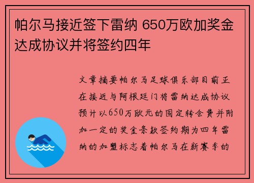 帕尔马接近签下雷纳 650万欧加奖金达成协议并将签约四年