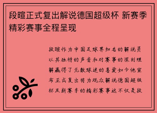 段暄正式复出解说德国超级杯 新赛季精彩赛事全程呈现