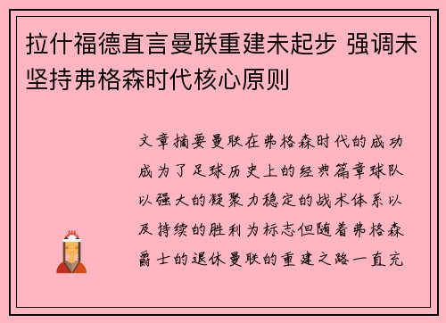 拉什福德直言曼联重建未起步 强调未坚持弗格森时代核心原则