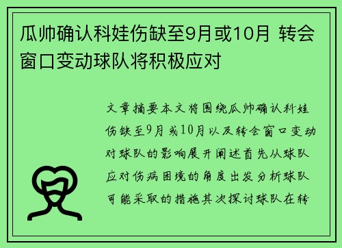 瓜帅确认科娃伤缺至9月或10月 转会窗口变动球队将积极应对