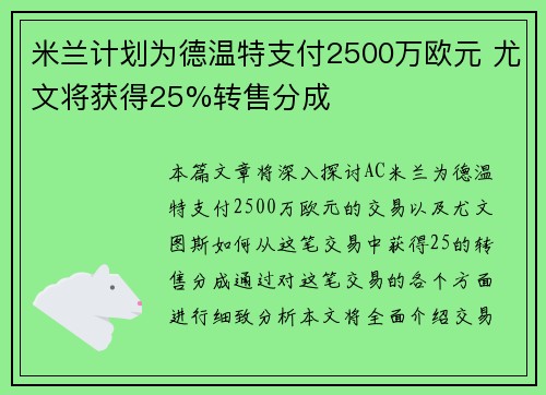 米兰计划为德温特支付2500万欧元 尤文将获得25%转售分成