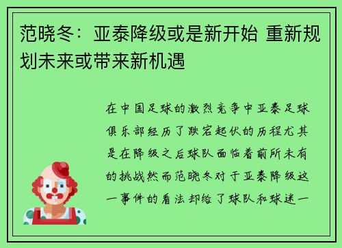 范晓冬：亚泰降级或是新开始 重新规划未来或带来新机遇