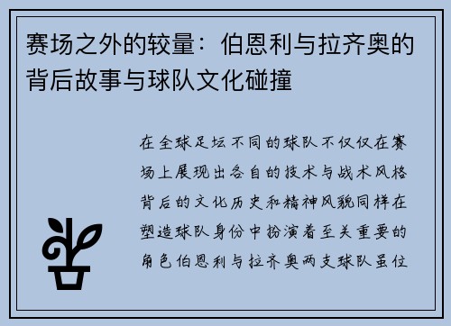赛场之外的较量：伯恩利与拉齐奥的背后故事与球队文化碰撞
