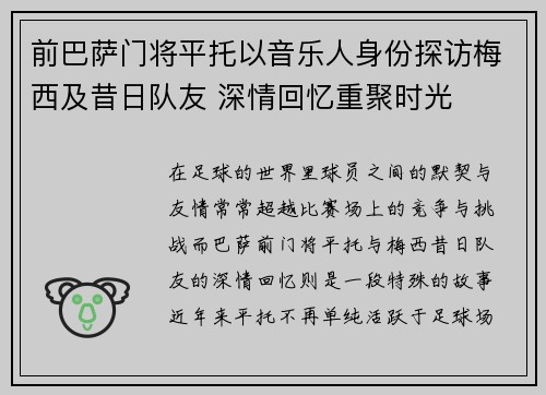 前巴萨门将平托以音乐人身份探访梅西及昔日队友 深情回忆重聚时光