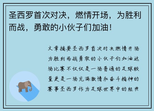 圣西罗首次对决，燃情开场，为胜利而战，勇敢的小伙子们加油！