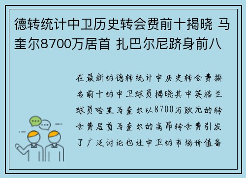 德转统计中卫历史转会费前十揭晓 马奎尔8700万居首 扎巴尔尼跻身前八