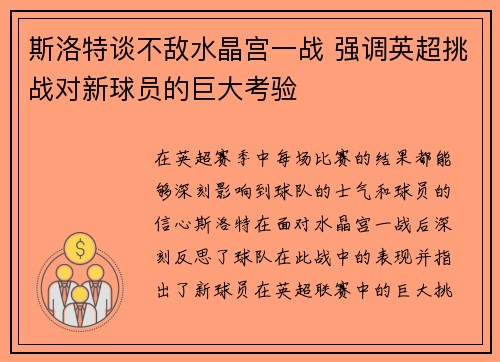 斯洛特谈不敌水晶宫一战 强调英超挑战对新球员的巨大考验