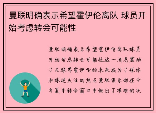 曼联明确表示希望霍伊伦离队 球员开始考虑转会可能性