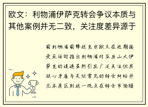 欧文：利物浦伊萨克转会争议本质与其他案例并无二致，关注度差异源于多重因素