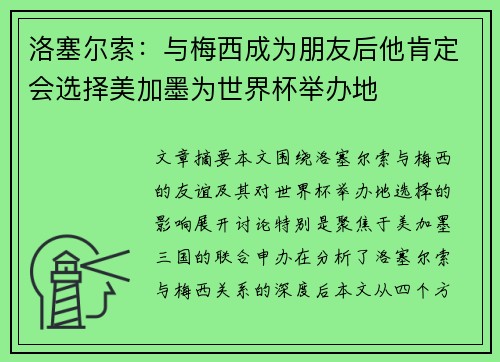洛塞尔索：与梅西成为朋友后他肯定会选择美加墨为世界杯举办地