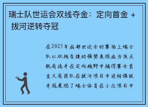 瑞士队世运会双线夺金：定向首金 + 拔河逆转夺冠