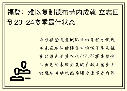 福登：难以复制德布劳内成就 立志回到23-24赛季最佳状态