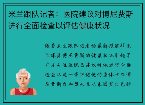 米兰跟队记者：医院建议对博尼费斯进行全面检查以评估健康状况