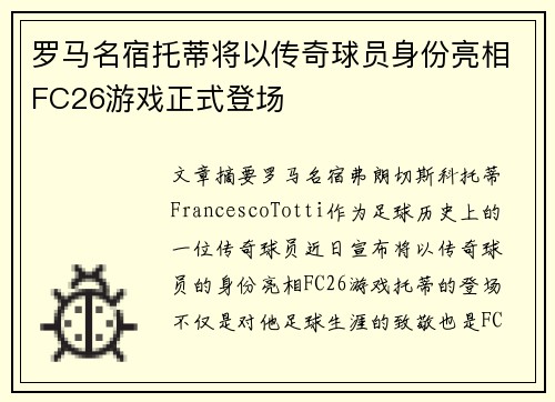 罗马名宿托蒂将以传奇球员身份亮相FC26游戏正式登场