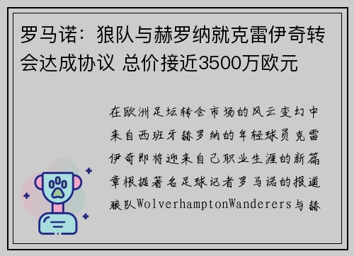 罗马诺：狼队与赫罗纳就克雷伊奇转会达成协议 总价接近3500万欧元