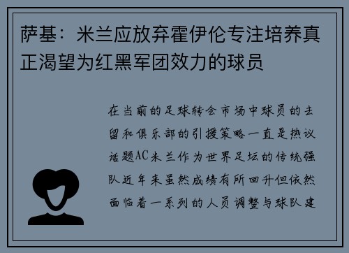 萨基：米兰应放弃霍伊伦专注培养真正渴望为红黑军团效力的球员