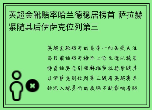 英超金靴赔率哈兰德稳居榜首 萨拉赫紧随其后伊萨克位列第三