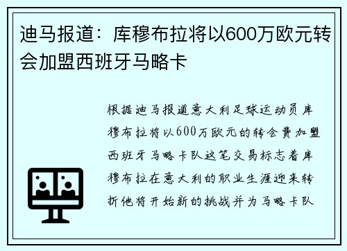 迪马报道：库穆布拉将以600万欧元转会加盟西班牙马略卡