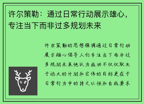 许尔策勒：通过日常行动展示雄心，专注当下而非过多规划未来