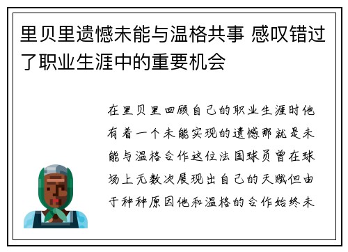 里贝里遗憾未能与温格共事 感叹错过了职业生涯中的重要机会