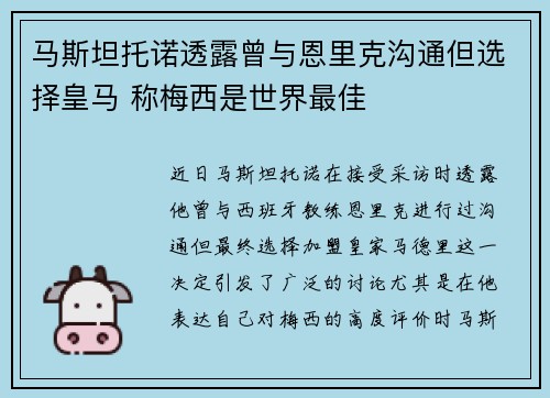 马斯坦托诺透露曾与恩里克沟通但选择皇马 称梅西是世界最佳