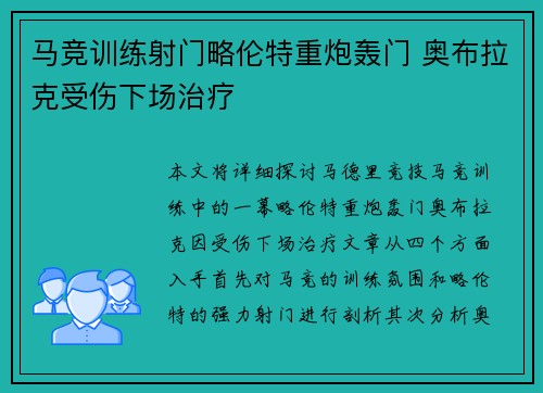 马竞训练射门略伦特重炮轰门 奥布拉克受伤下场治疗