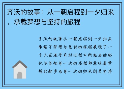 齐沃的故事：从一朝启程到一夕归来，承载梦想与坚持的旅程