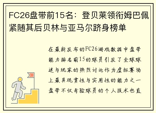 FC26盘带前15名：登贝莱领衔姆巴佩紧随其后贝林与亚马尔跻身榜单