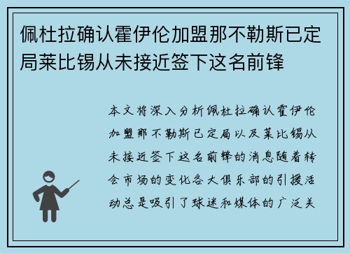 佩杜拉确认霍伊伦加盟那不勒斯已定局莱比锡从未接近签下这名前锋