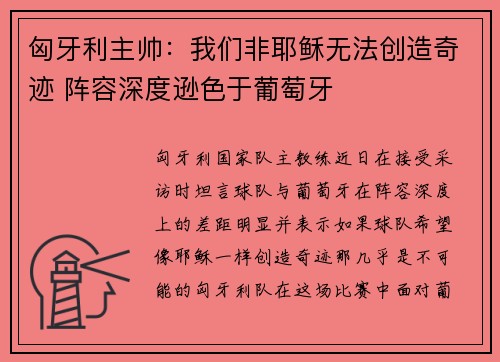 匈牙利主帅：我们非耶稣无法创造奇迹 阵容深度逊色于葡萄牙