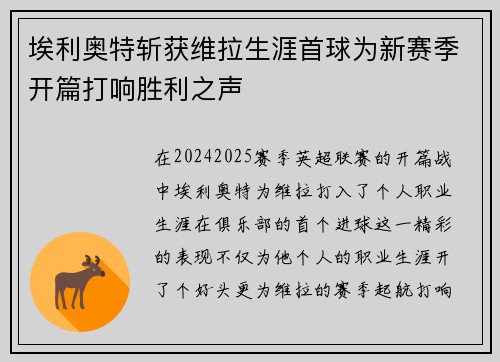 埃利奥特斩获维拉生涯首球为新赛季开篇打响胜利之声