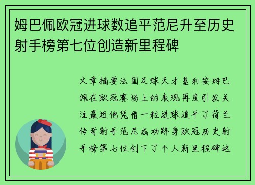 姆巴佩欧冠进球数追平范尼升至历史射手榜第七位创造新里程碑