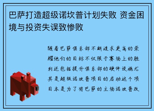 巴萨打造超级诺坎普计划失败 资金困境与投资失误致惨败